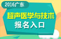 2023年广东医学高级职称（超声医学与技术）报名入口
