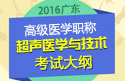 2023年广东医学高级职称（超声医学与技术）考试大纲
