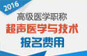 2023年广东医学高级职称（超声医学与技术）考试费用