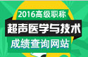 2023年广东省医学高级职称（超声医学与技术）成绩查询网站