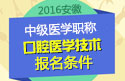 2023年口腔医学技术（中级）职称考试报名条件