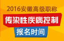2023年安徽医学高级职称（传染性疾病控制）报名时间