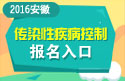 2023年安徽医学高级职称（传染性疾病控制）报名入口