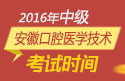 2023年安徽口腔医学技术(中级）职称考试报名时间