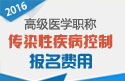 2023年安徽医学高级职称（传染性疾病控制）报名费用