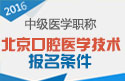 2023年北京口腔医学技术（中级）职称考试报名条件