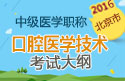 2023年北京口腔医学技术（中级）职称考试大纲