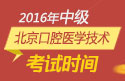 2023年北京口腔医学技术(中级）职称考试报名时间