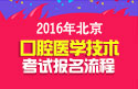 2023年北京口腔医学技术（中级）职称考试报名流程