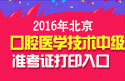 2023年北京口腔医学技术中级考试准考证打印入口