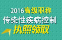 2023年安徽医学高级职称（传染性疾病控制）执照领取通知