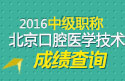 2023年北京口腔医学技术（中级）资格职称考试成绩查询