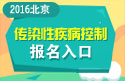 2023年北京医学高级职称（传染性疾病控制）报名入口