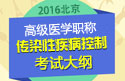 2023年北京医学高级职称（传染性疾病控制）考试大纲