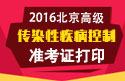 2023年北京医学高级职称（传染性疾病控制）准考证打印