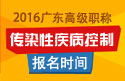 2023年广东医学高级职称（传染性疾病控制）报名时间