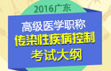 2023年广东医学高级职称（传染性疾病控制）考试大纲