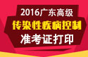 2023年广东医学高级职称（传染性疾病控制）准考证打印