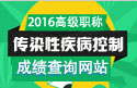 2023年广东省医学高级职称（传染性疾病控制）成绩查询网站