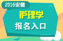 2023年安徽医学高级职称（护理学）报名入口