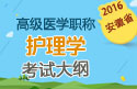 2023年安徽医学高级职称（护理学）考试大纲
