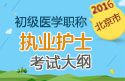 2023年北京执业护士职称考试大纲