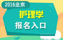 2023年北京医学高级职称（护理学）报名入口