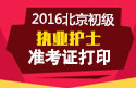 2023年北京执业护士职称考试准考证打印