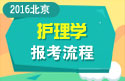 2023年北京医学高级职称（护理学）报考流程