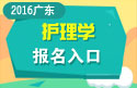 2023年广东医学高级职称（护理学）报名入口