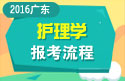 2023年广东医学高级职称（护理学）报考流程