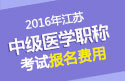2023年江苏口腔执业医师职称考试报名费用