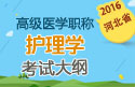 2023年河北医学高级职称（护理学）考试大纲