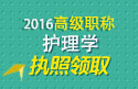 2023年河北医学高级职称（护理学）执照领取