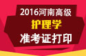 2023年河南医学高级职称（护理学）准考证打印