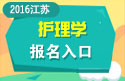2023年江苏医学高级职称（护理学）报名入口