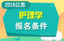 2023年江苏省卫生高级职称（护理学）报名条件