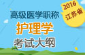 2023年江苏医学高级职称（护理学）考试大纲