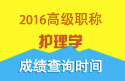 2023年江苏医学高级职称（护理学）成绩查询时间