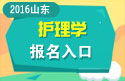 2023年山东医学高级职称（护理学）报名入口