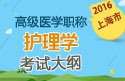 2023年上海医学高级职称（护理学）考试大纲