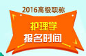 2023年浙江医学高级职称（护理学）报名时间