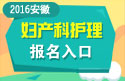 2023年安徽医学高级职称（妇产科护理）报名入口