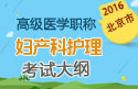 2023年北京医学高级职称（妇产科护理）考试大纲