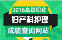2023年北京医学高级职称（妇产科护理）成绩查询网站