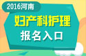 2023年河南医学高级职称（妇产科护理）报名入口