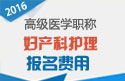 2023年江苏医学高级职称（妇产科护理）报名费用