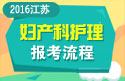 2023年江苏医学高级职称（妇产科护理）报考流程