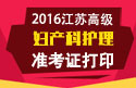 2023年江苏医学高级职称（妇产科护理）准考证打印