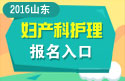 2023年山东医学高级职称（妇产科护理）报名入口